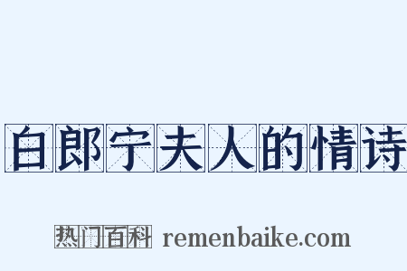 白郎宁夫人的情诗是什么意思的图片